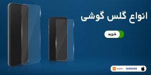 انواع گلس موبایل